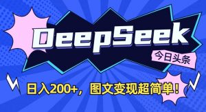 DeepSeek做今日头条图文,每天收益2张,图文变现超简单-Z网创