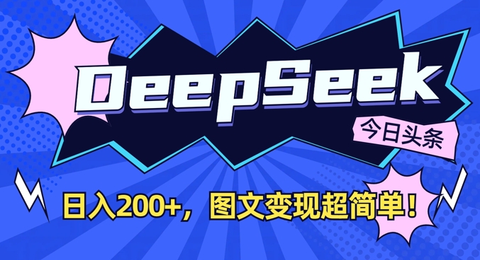 DeepSeek做今日头条图文,每天收益2张,图文变现超简单-Z网创