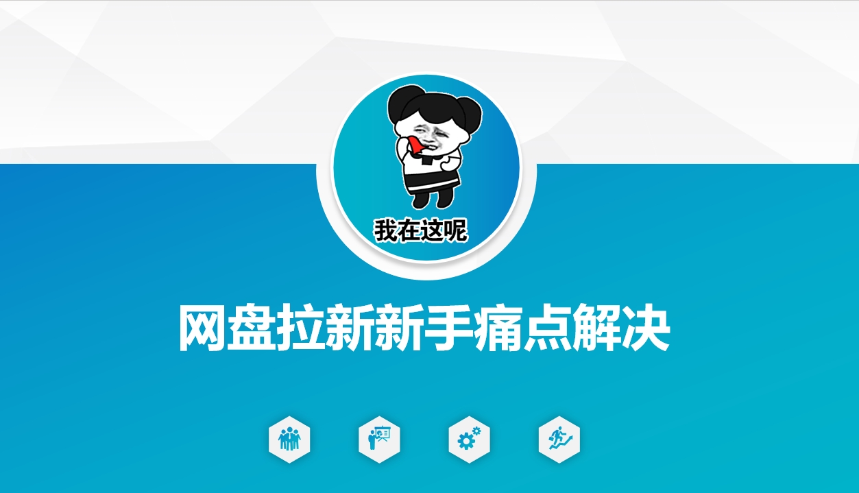 网盘拉新新手痛点解决，网盘引流+变现优化方案-Z网创