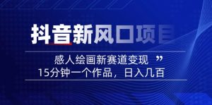 2025抖音新风口项目：感人绘画新赛道变现，15分钟一个作品，日入几百-Z网创