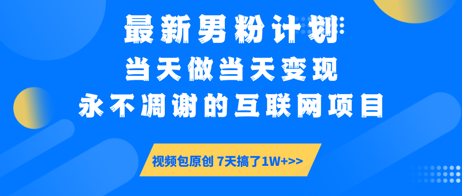最新男粉计划6.0玩法，永不凋谢的互联网项目 当天做当天变现，视频包原…-Z网创