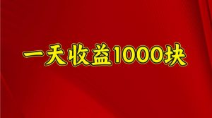 一天收益1000+ 稳定项目，可以做视频号，也可以做快手抖音-Z网创