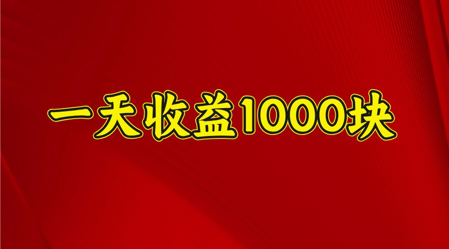 一天收益1000+ 稳定项目,可以做视频号,也可以做快手抖音-Z网创