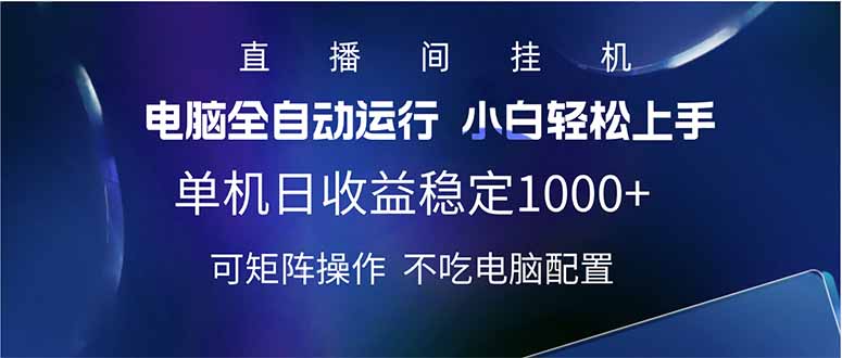 2025直播间最新玩法单机日入1000+ 全自动运行 可矩阵操作-Z网创