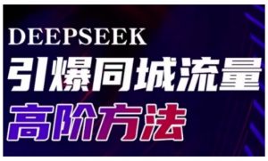 Deepseek引爆同城引流高阶玩法,助力实体门店实现高效转化与传播-Z网创