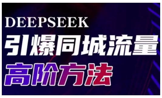 Deepseek引爆同城引流高阶玩法，助力实体门店实现高效转化与传播-Z网创