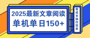 文章阅读2025最新玩法 聚合十个平台单机单日收益150+,可矩阵批量复制-Z网创