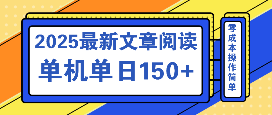 文章阅读2025最新玩法 聚合十个平台单机单日收益150+，可矩阵批量复制-Z网创