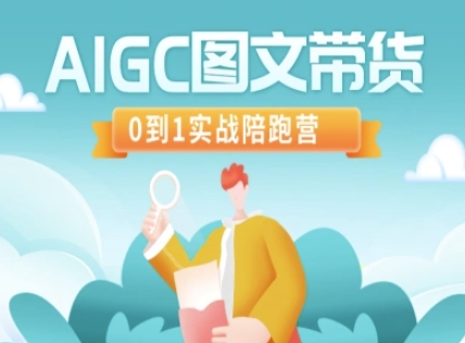 AIGC图文带货，0到1实战陪跑营-Z网创