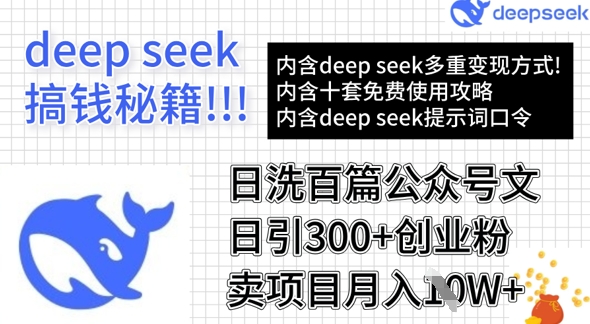 用DeepSeek日洗百篇公众号文章，轻松日引300+创业粉，卖项目月入1w+-Z网创
