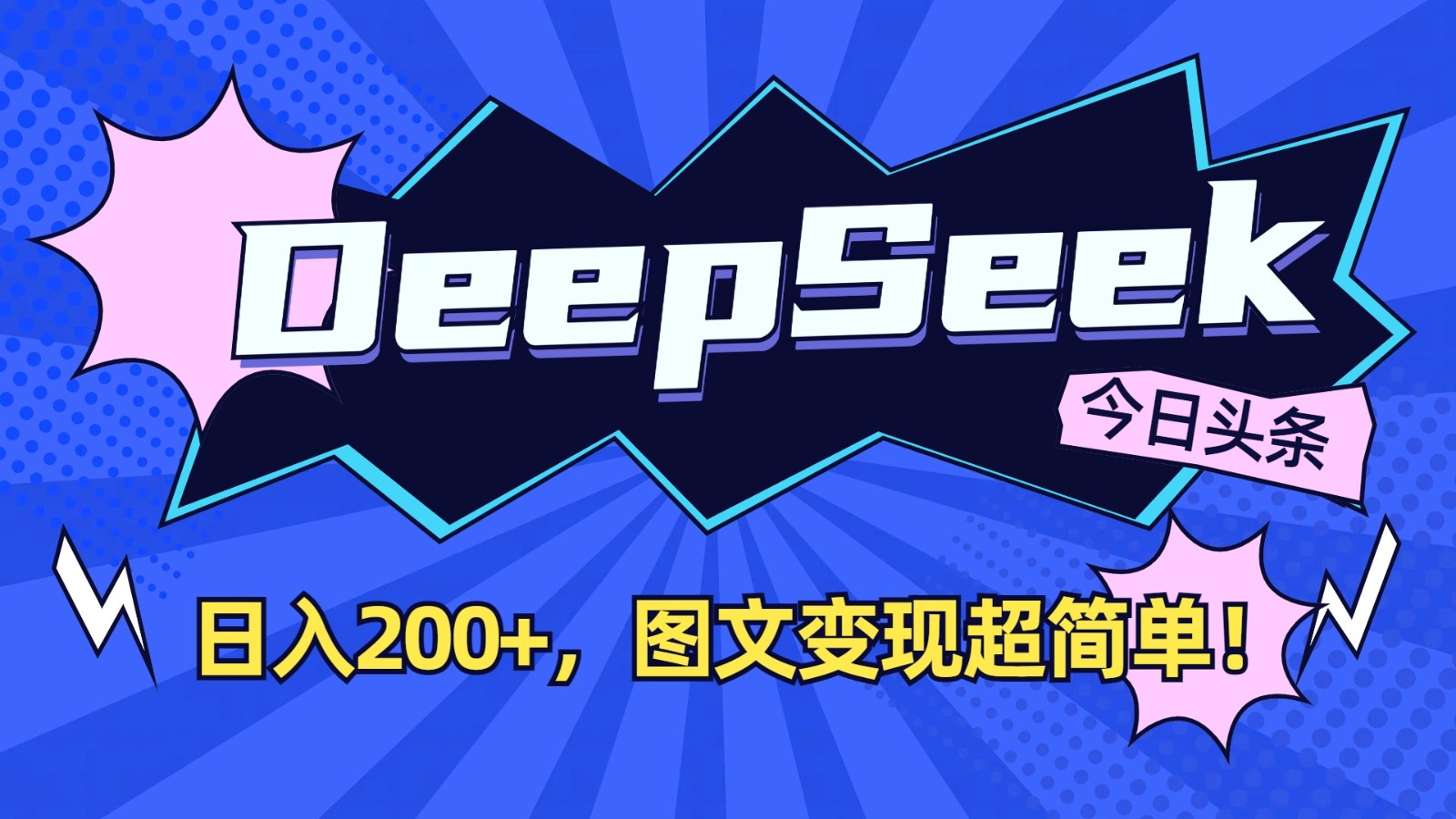 DeepSeek+今日头条：日入200+，图文变现超简单！-Z网创