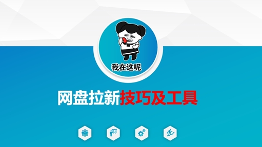 做网盘拉新技巧及工具，做网盘拉新真正的核心-Z网创