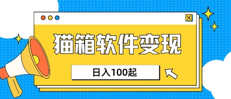 小众AI赛道,猫箱APP挣取收益,上班族专属小项目,日入100-150-Z网创