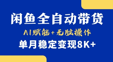 首发【小黄鱼全自动带货】，Ai赋能，无脑操作，单月稳定变现8k+【揭秘】-Z网创