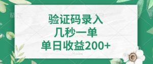 看图识字，5秒一单，单日收益轻松400+【揭秘】-Z网创