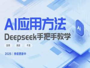 Deepseek实际应用技巧—手把手教学版，实用高效干货-Z网创