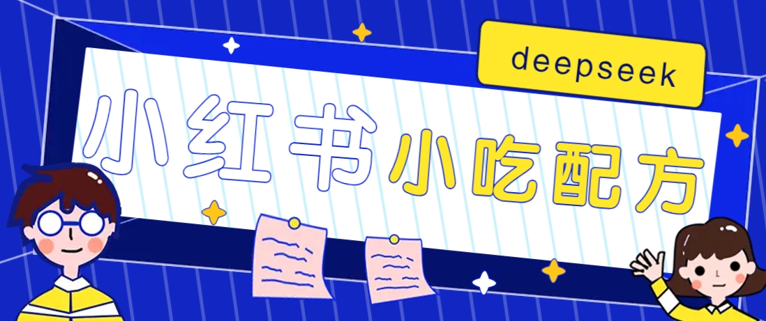 小红书出售小吃配方赚钱项目,借助deepseek轻松制作爆款,月收入2W+【附600G配方】-Z网创