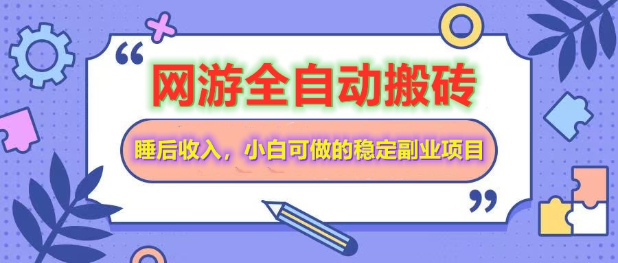 全自动游戏打金搬砖，单号每天收益200＋，小白可做的稳定副业项目-Z网创
