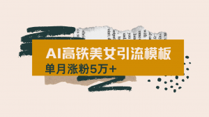 用AI制作短视频高铁美女热门玩法，单月涨粉5万+，拆解全套操作流程，新...-Z网创