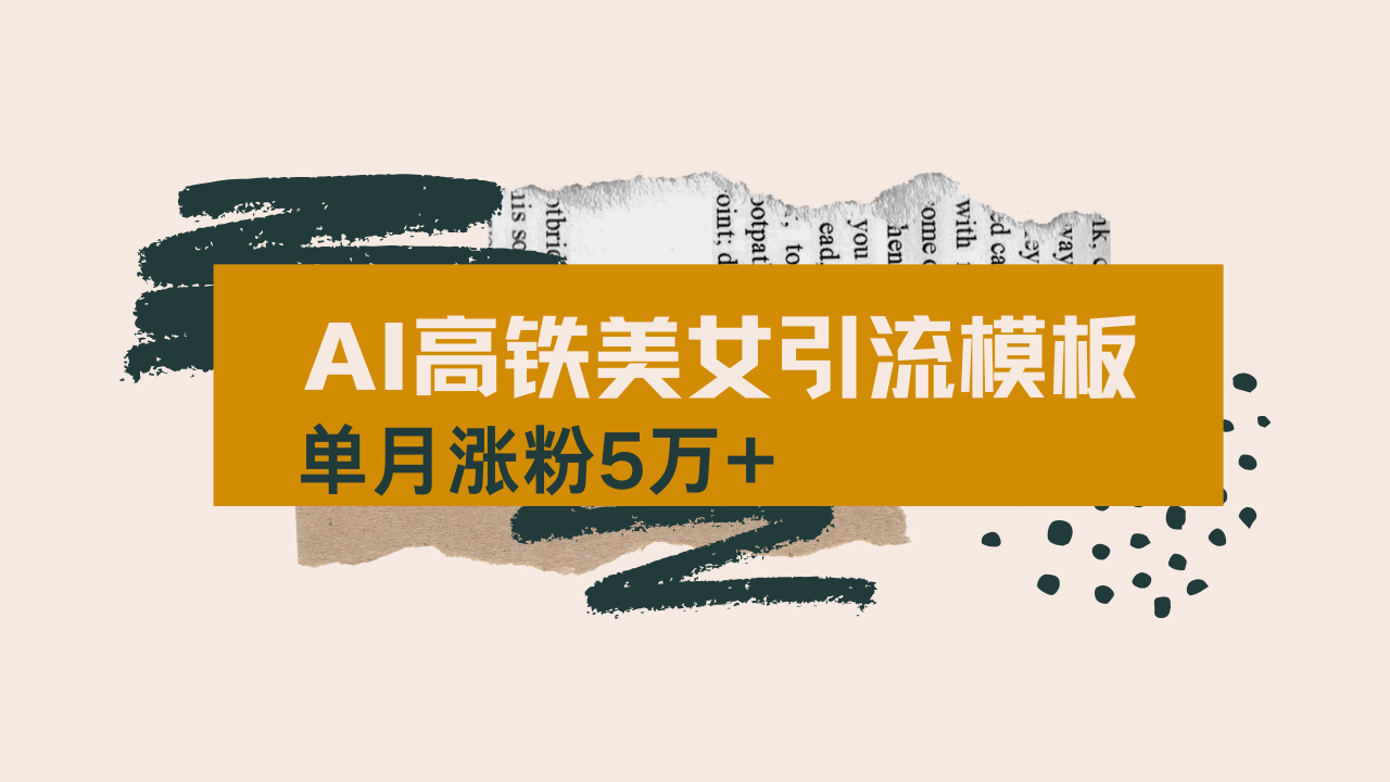 用AI制作短视频高铁美女热门玩法，单月涨粉5万+，拆解全套操作流程，新…-Z网创