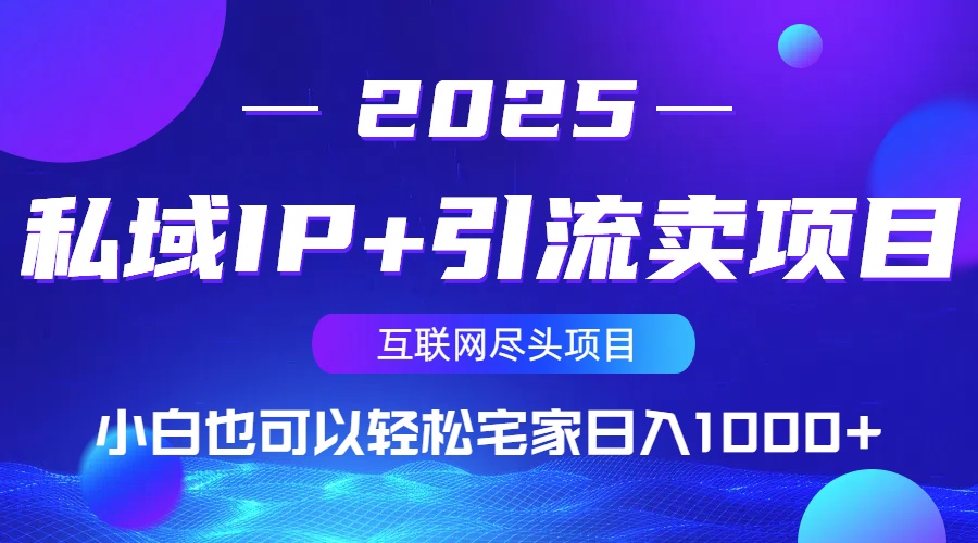 私域IP+引流卖项目,小白也可以做到轻松宅家日入1000+-Z网创