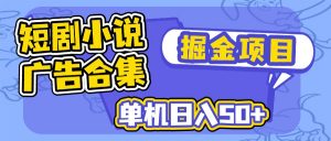 短剧小说合集广告掘金项目,单机日入50+-Z网创