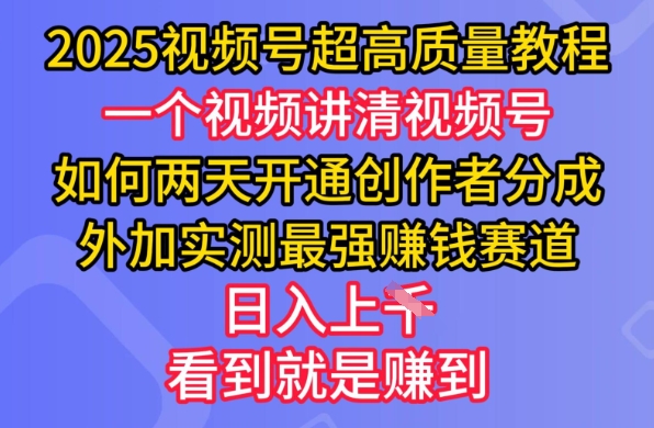 2025视频号超高质量教程，两天开通创作者分成，外加实测最强挣钱赛道，日入多张-Z网创