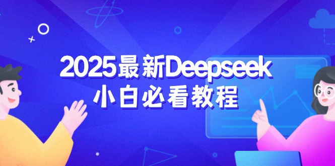 2025最新Deepseek小白必看教程:从注册登录到深度思考,一站式学习体验-Z网创