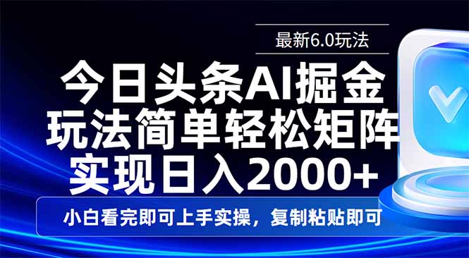 今日头条最新6.0玩法，思路简单，复制粘贴，轻松实现矩阵日入2000+-Z网创