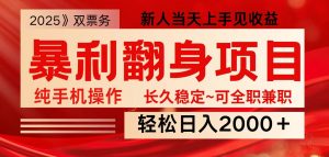 全网独家高额信息差项目，日入2000＋新人当天见收益，最佳入手时期-Z网创