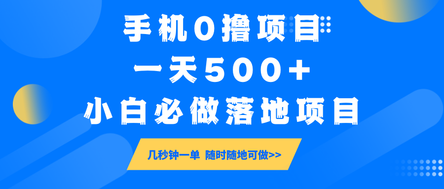 手机0撸项目，一天500+，小白必做落地项目 几秒钟一单，随时随地可做-Z网创