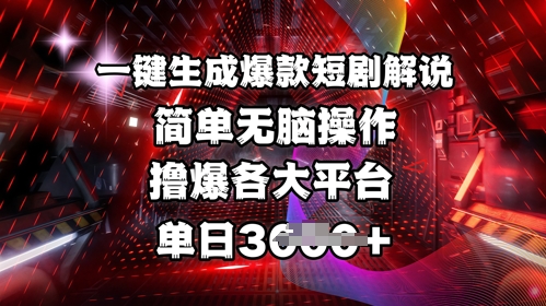 全网首发!一键生成爆款短剧解说,操作简单,撸爆各大平台,单日多张-Z网创