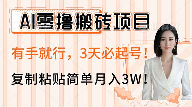 AI零撸搬砖项目玩法，有手就行，3天必起号，复制粘贴简单月入3W！-Z网创