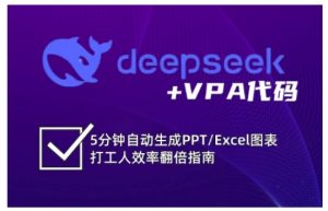 deepseek+VPA代码,5分钟自动生成PPT/Excel图表打工人效率翻倍指南-Z网创
