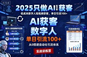 2025只做AI获客,AI超级获客实训营,低成本数字人短视频获客,单日引流100+-Z网创