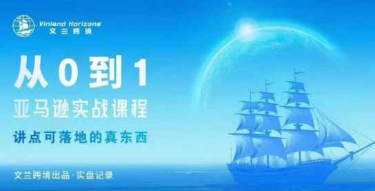 从0-1亚马逊实战课程,亚马逊从0-1,从1-10实操变现-Z网创