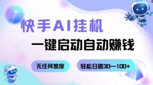 快手AI挂G，一键启动自动挣钱无任何难度，轻松日入30—100+【揭秘】-Z网创