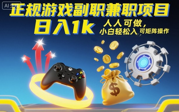正规游戏副职兼职项目,日入1k,人人可做,小白轻松入手,可矩阵操作【揭秘】-Z网创