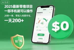 2025最新零撸项目，一部手机就可以操作，20秒一单，零投入纯薅羊毛，无门槛，一天200+【揭秘】-Z网创