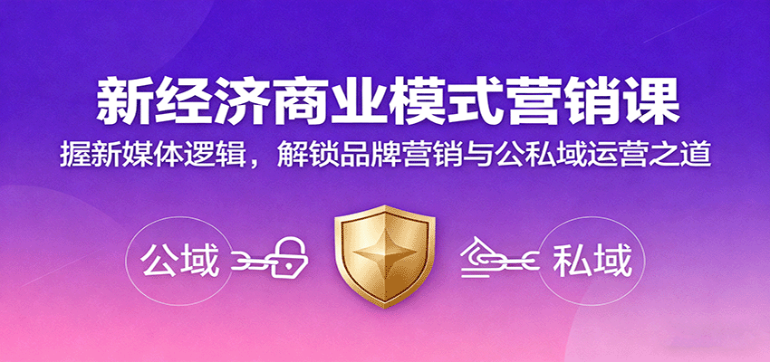 图片[1]-新经济商业模式营销课，握新媒体逻辑，解锁品牌营销与公私域运营之道-Z网创