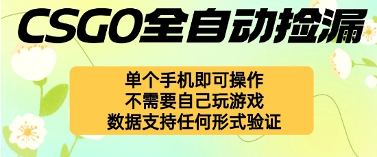 自动挂G捡漏，不用自己挂G不用玩游戏，一个手机即可操作，新手小白轻松月入1W+【揭秘】-Z网创