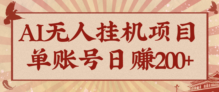 AI无人挂机项目,一个可持续自动化变现收益的玩法,单账号日多赚200+-Z网创