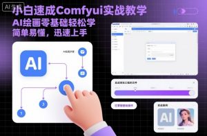 小白速成Comfyui实战教学,AI绘画零基础轻松学,简单易懂,迅速上手-Z网创