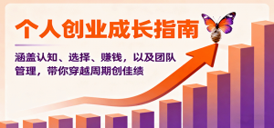 个人创业成长指南：涵盖认知、选择、赚钱，以及团队管理，带你穿越周期创佳绩-Z网创