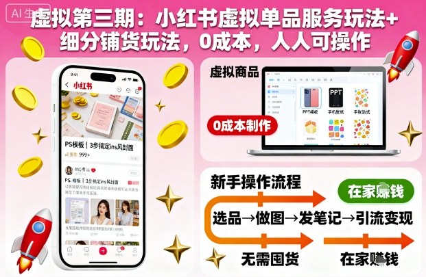 虚拟第三期：小红书虚拟单品服务玩法+细分铺货玩法，0成本，人人可操作-Z网创