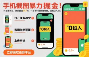 手机截图暴力掘金，两张截图0.7米，一部手机就能做，轻松日入3张【揭秘】-Z网创