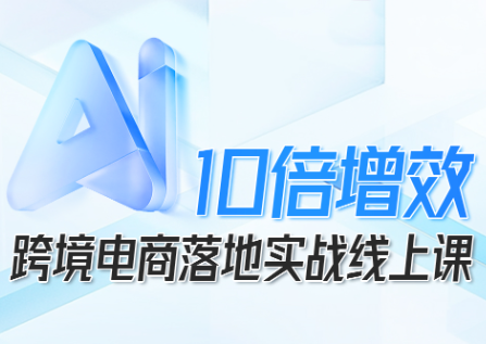 法老Pharaoh·跨境电商10倍增效,AI落地实战课-Z网创