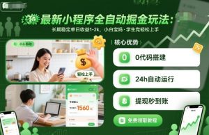 最新小程序全自动掘金玩法，长期稳定单日收益1-2k，小白宝妈，学生党轻松上手【揭秘】-Z网创