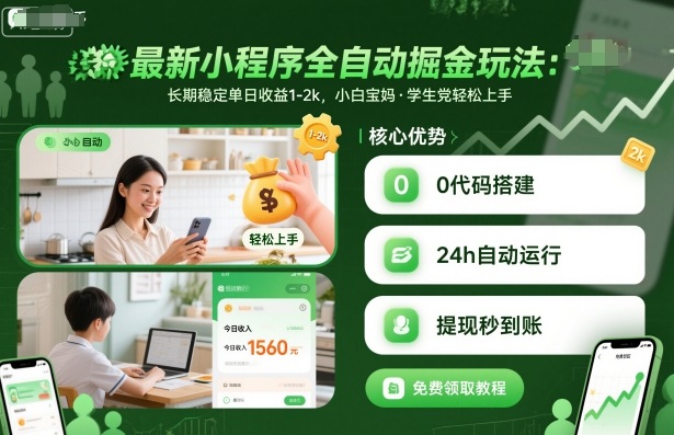 最新小程序全自动掘金玩法,长期稳定单日收益1-2k,小白宝妈,学生党轻松上手【揭秘】-Z网创