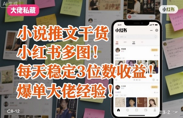 小说推文干货之小红书多图每天稳定3位数收益爆单大佬经验分享-Z网创